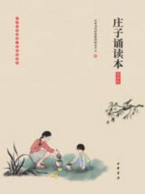 Title details for 中华书局出品 by 中华书局经典教育研究中心编 - Available